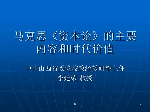 马克思资本论的主要内容