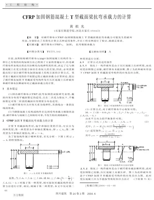 钢筋混凝土T型截面梁抗弯承载力的计算