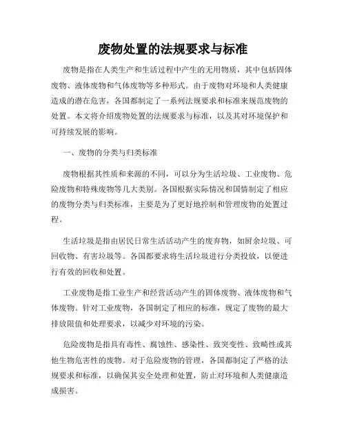 废物处置的法规要求与标准