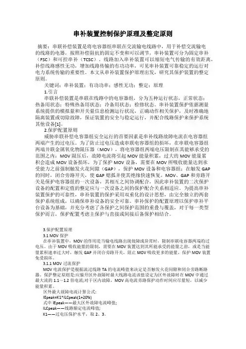 串补装置控制保护原理及整定原则