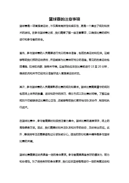 篮球赛的注意事项