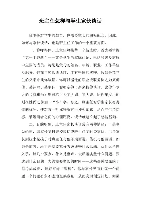 班主任怎样与学生家长谈话