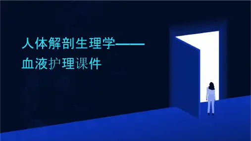 人体解剖生理学——血液护理课件
