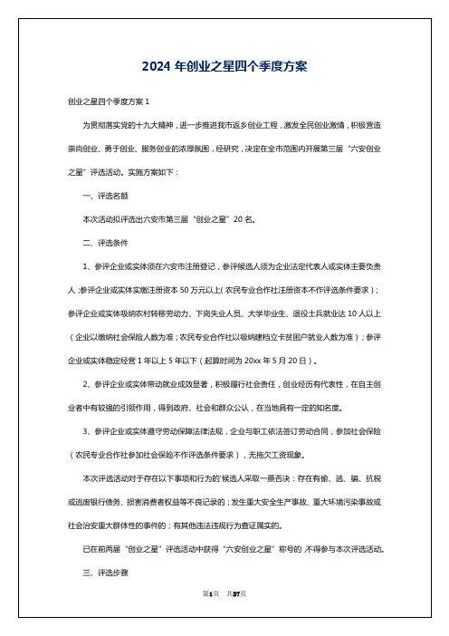 2024年创业之星四个季度方案