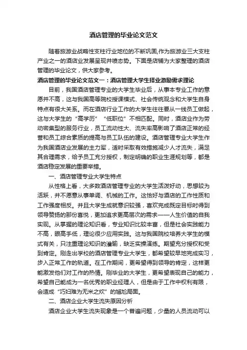 酒店管理的毕业论文范文