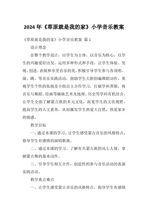 2024年《草原就是我的家》小学音乐教案