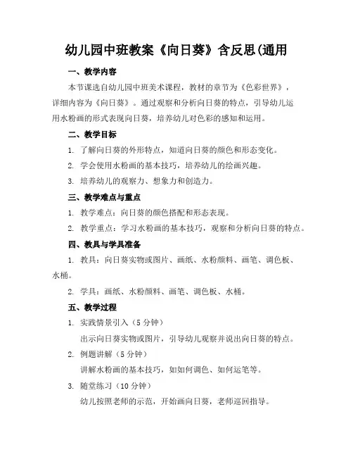 幼儿园中班教案《向日葵》含反思(通用