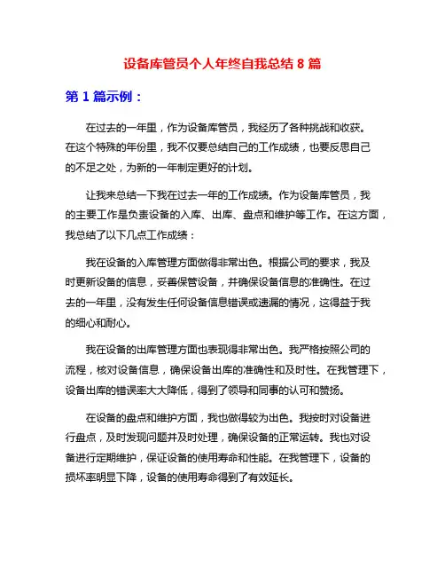 设备库管员个人年终自我总结8篇
