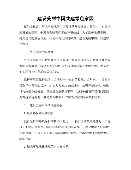 建设美丽中国共建绿色家园