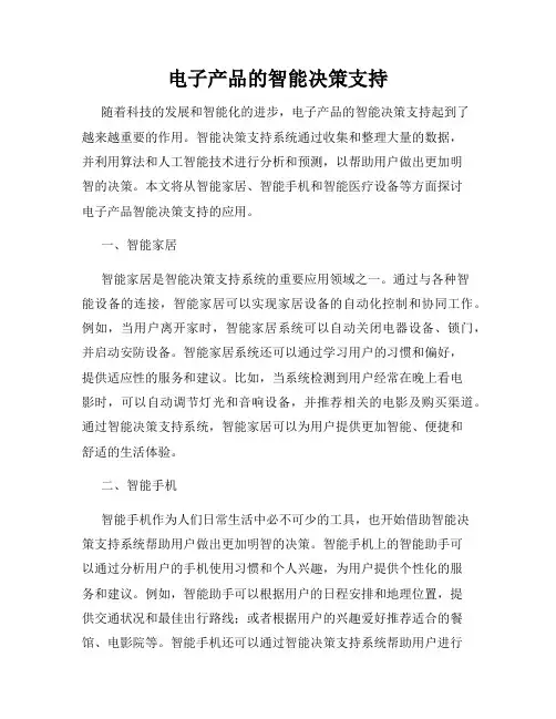 电子产品的智能决策支持