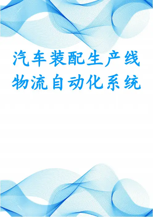 汽车装配生产线物流自动化系统