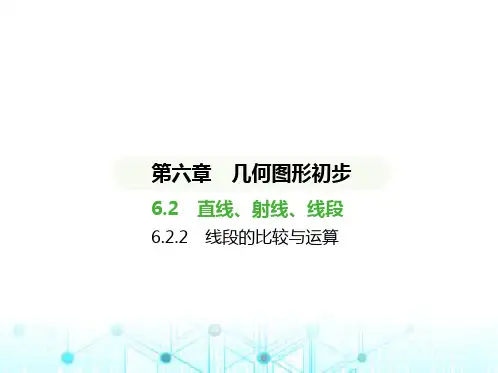 人教版七年级数学上册6.2.2线段的比较与运算课件