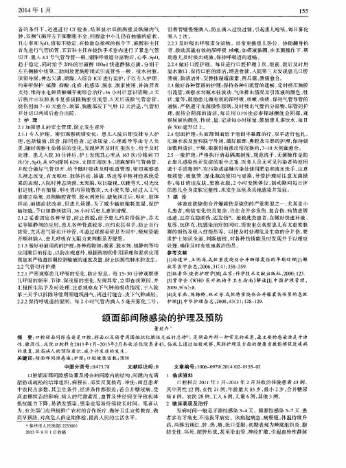 颌面部间隙感染的护理及预防