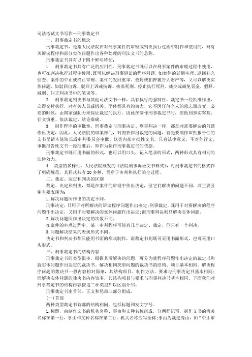 司法考试文书写作-刑事裁定书 