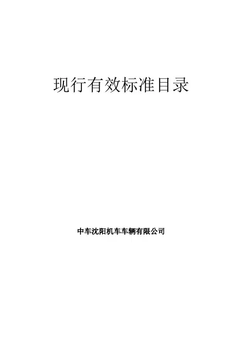 现行有效标准目录2016年GB