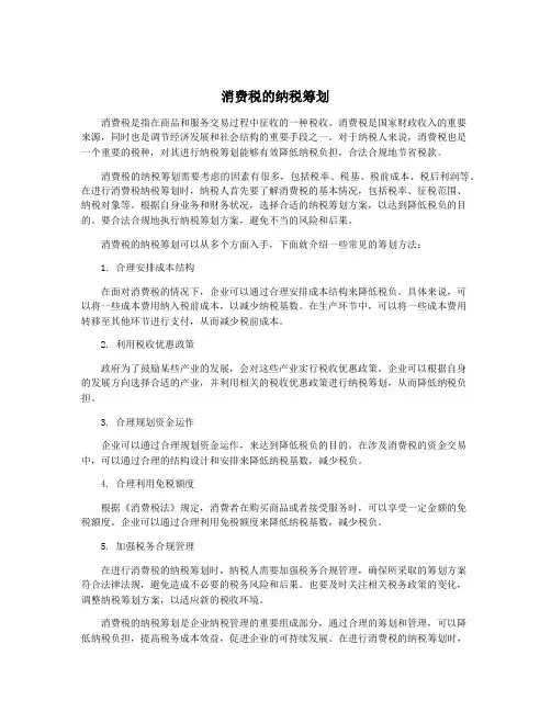 消费税的纳税筹划