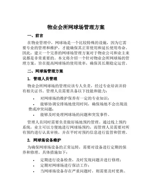 物业会所网球场管理方案范文