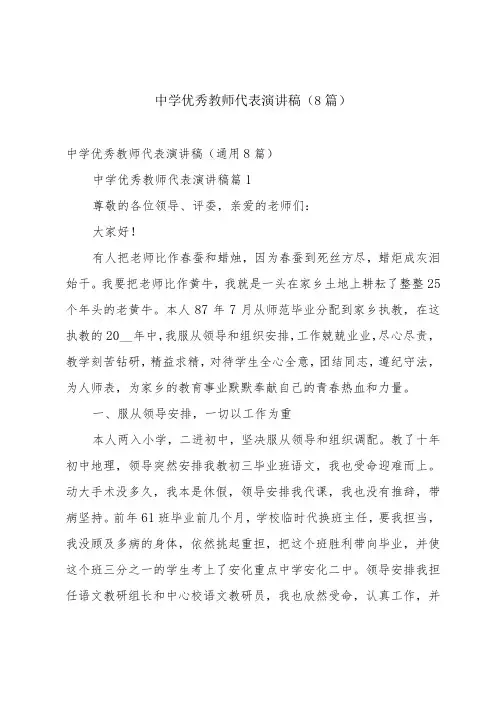 中学优秀教师代表演讲稿(8篇)