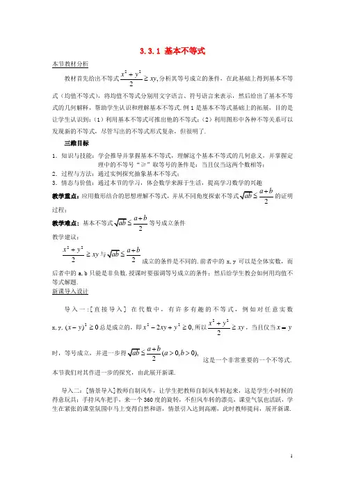 高中数学 第三章 不等式 3.3.1 基本不等式教案 北师大版必修5