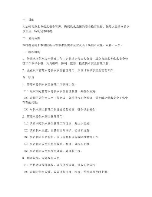 智慧水务供水安全管理制度