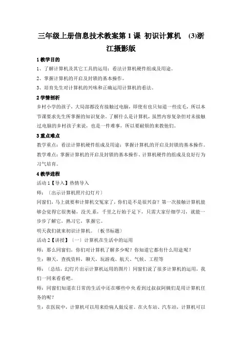 三年级上册信息技术教案第1课 初识计算机  (3)浙江摄影版
