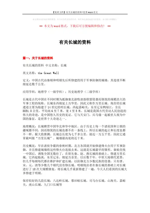 【优质文档】有关长城的资料-优秀word范文 (7页)