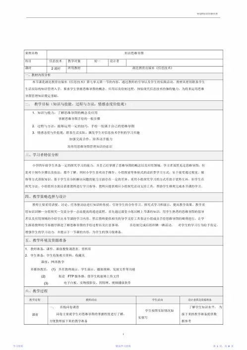 最全面初识思维导图信息技术初一教学设计(精华版)