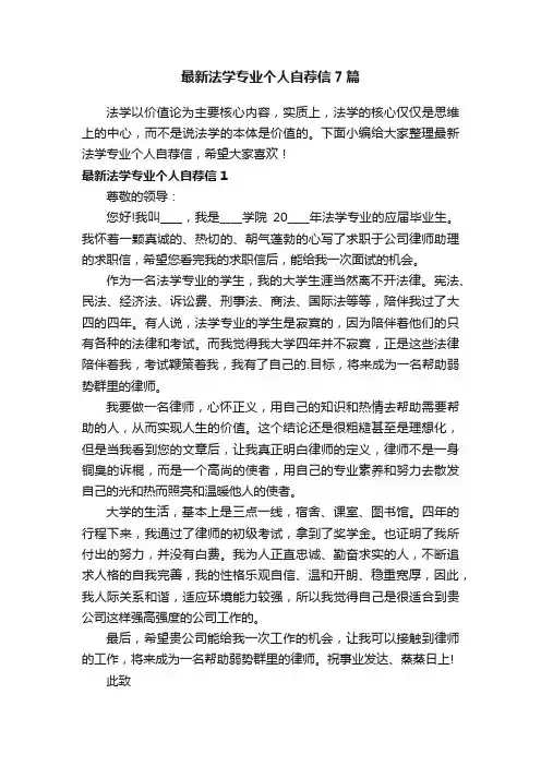 最新法学专业个人自荐信7篇