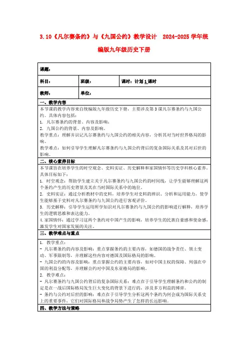 3.10《凡尔赛条约》与《九国公约》教学设计2024-2025学年统编版九年级历史下册
