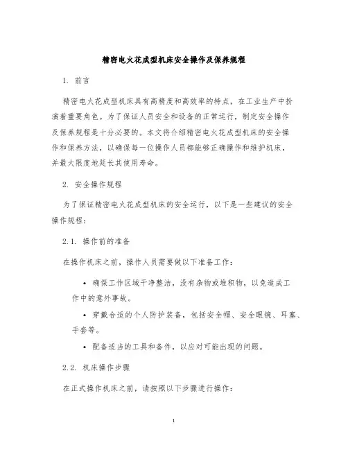 精密电火花成型机床安全操作及保养规程
