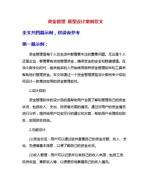 资金管理 原型设计案例范文