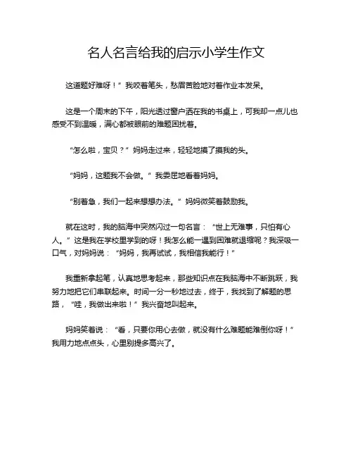 名人名言给我的启示小学生作文