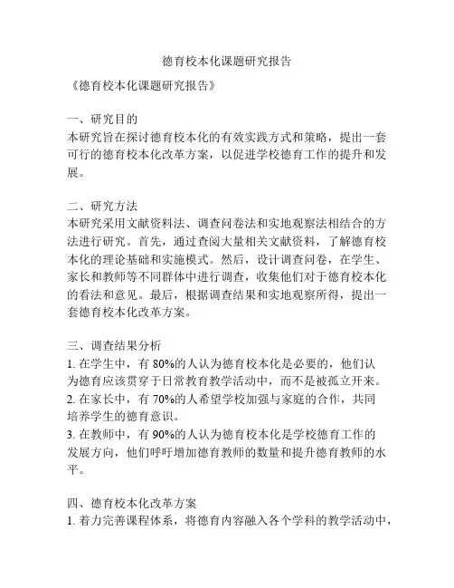 德育校本化课题研究报告