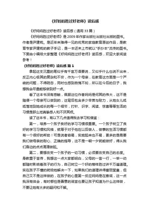 《好妈妈胜过好老师》读后感(通用33篇)