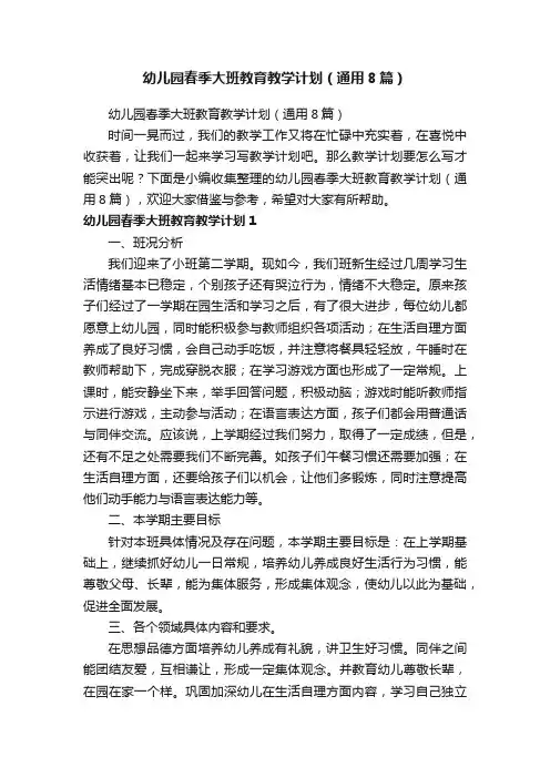 幼儿园春季大班教育教学计划（通用8篇）
