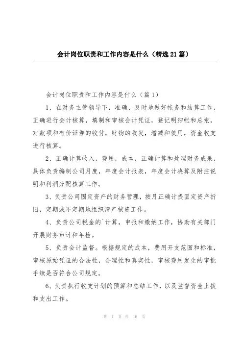 会计岗位职责和工作内容是什么(精选21篇)
