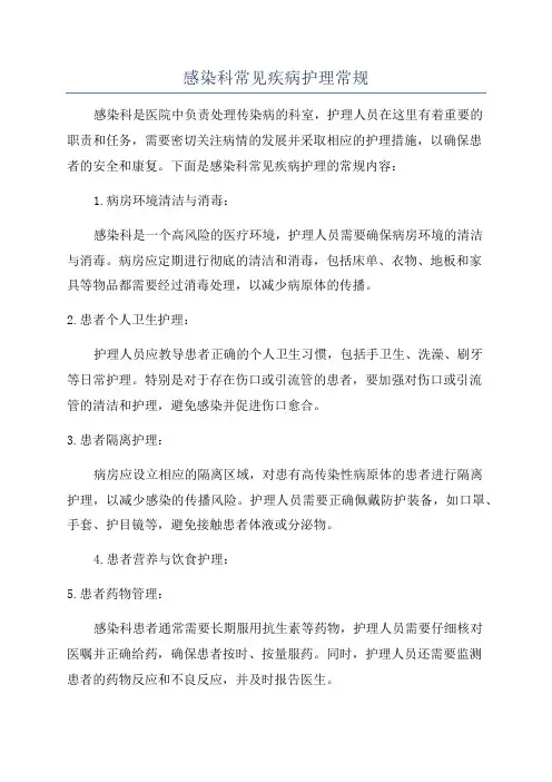 感染科常见疾病护理常规