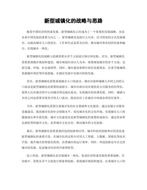 新型城镇化的战略与思路