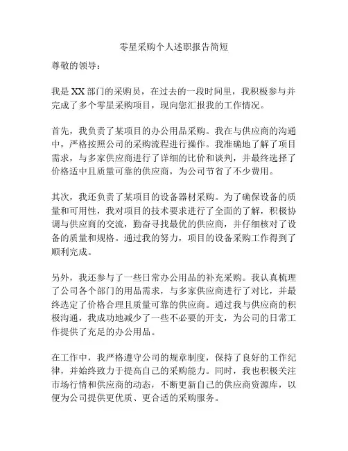 零星采购个人述职报告简短