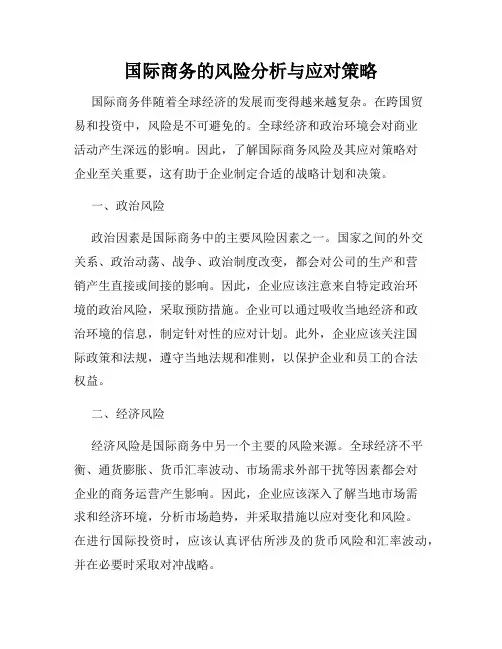 国际商务的风险分析与应对策略
