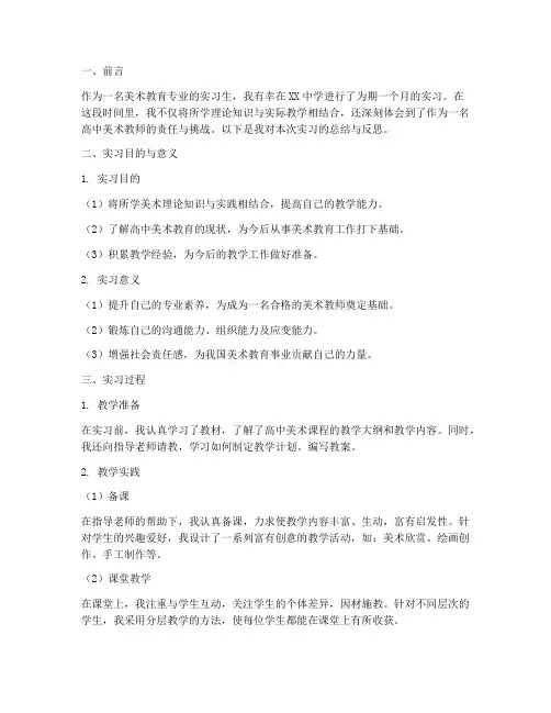 高中美术教育实习生报告