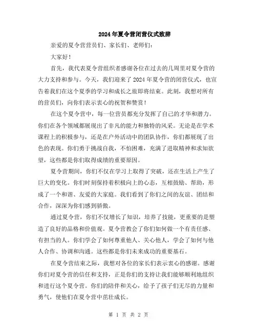 2024年夏令营闭营仪式致辞