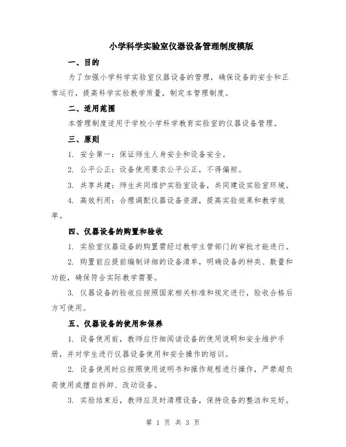 小学科学实验室仪器设备管理制度模版