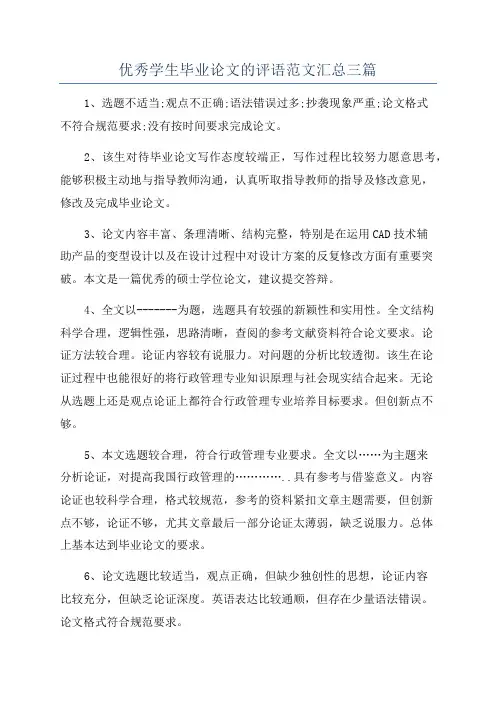 优秀学生毕业论文的评语范文汇总三篇