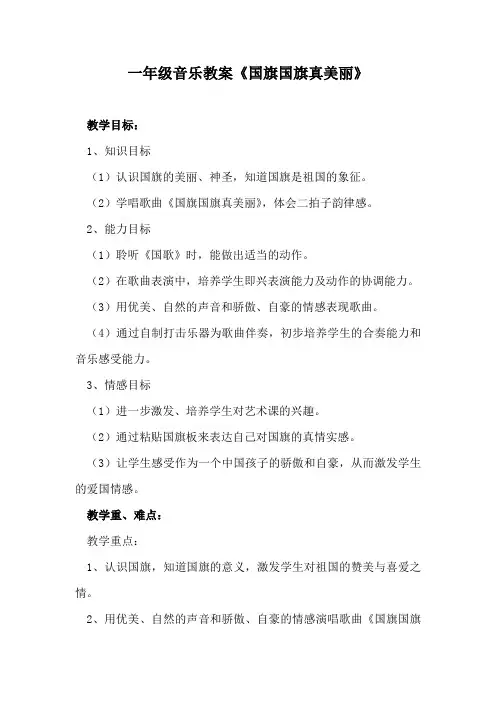 一年级音乐教案《国旗国旗真美丽》