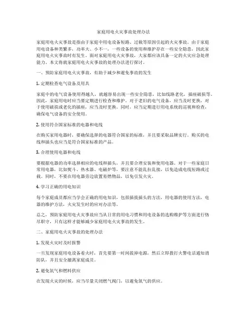 家庭用电火灾事故处理办法