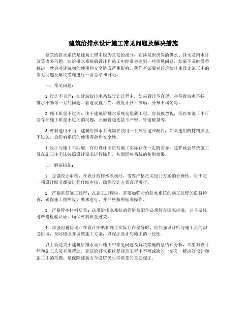建筑给排水设计施工常见问题及解决措施