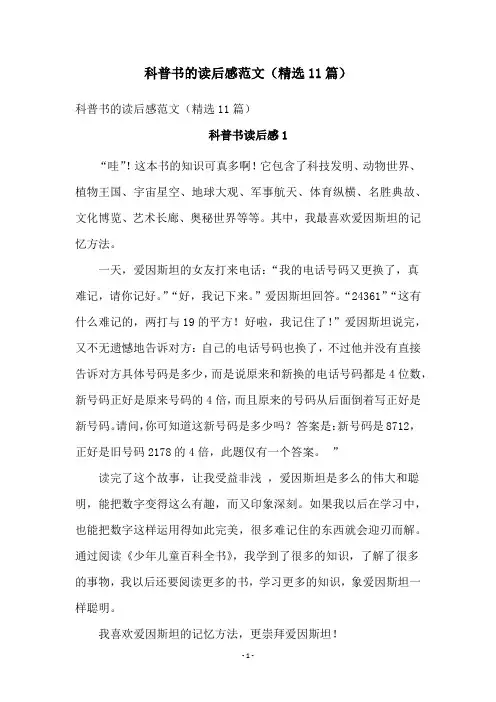 科普书的读后感范文(精选11篇)