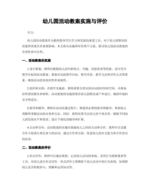 幼儿园活动教案实施与评价