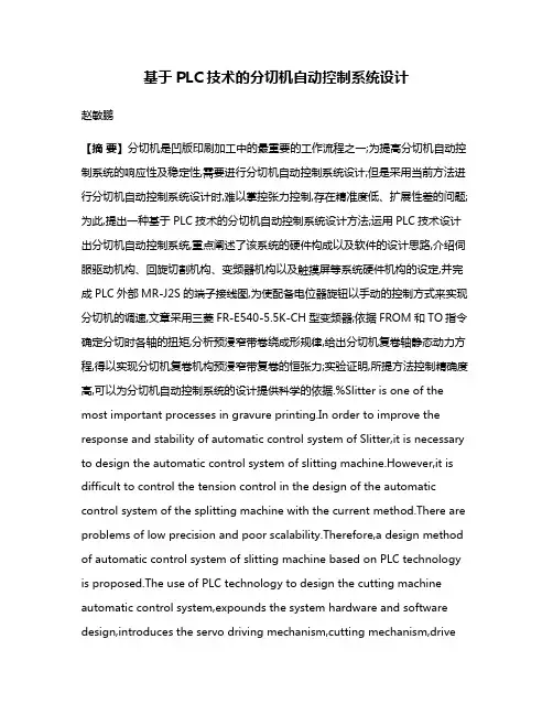 基于PLC技术的分切机自动控制系统设计